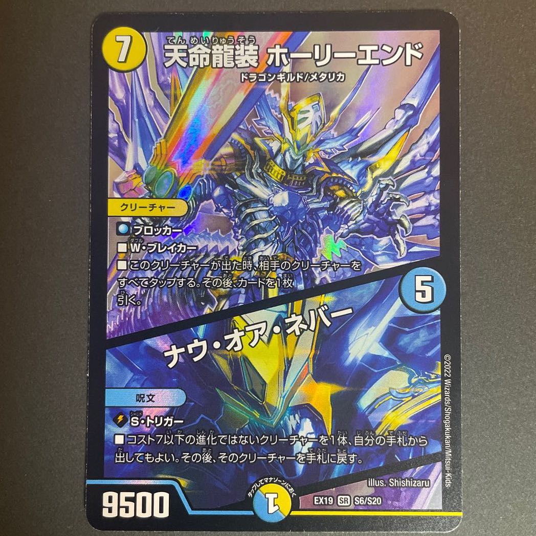 Tenmei Ryuzo Holy End｜Now or Never SR S6/S20