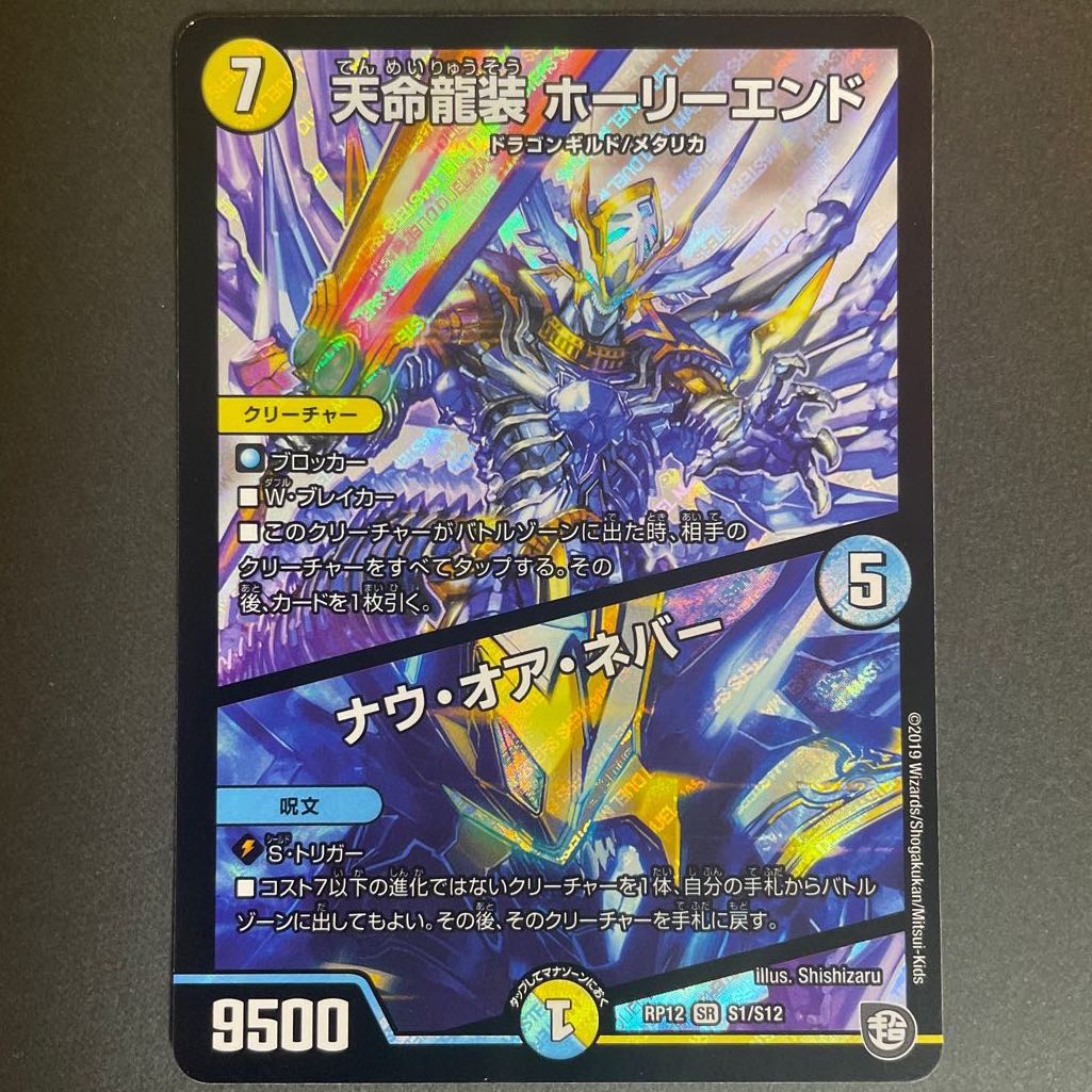 Tenmei Ryuzo Holy End｜Now or Never SR S6/S20