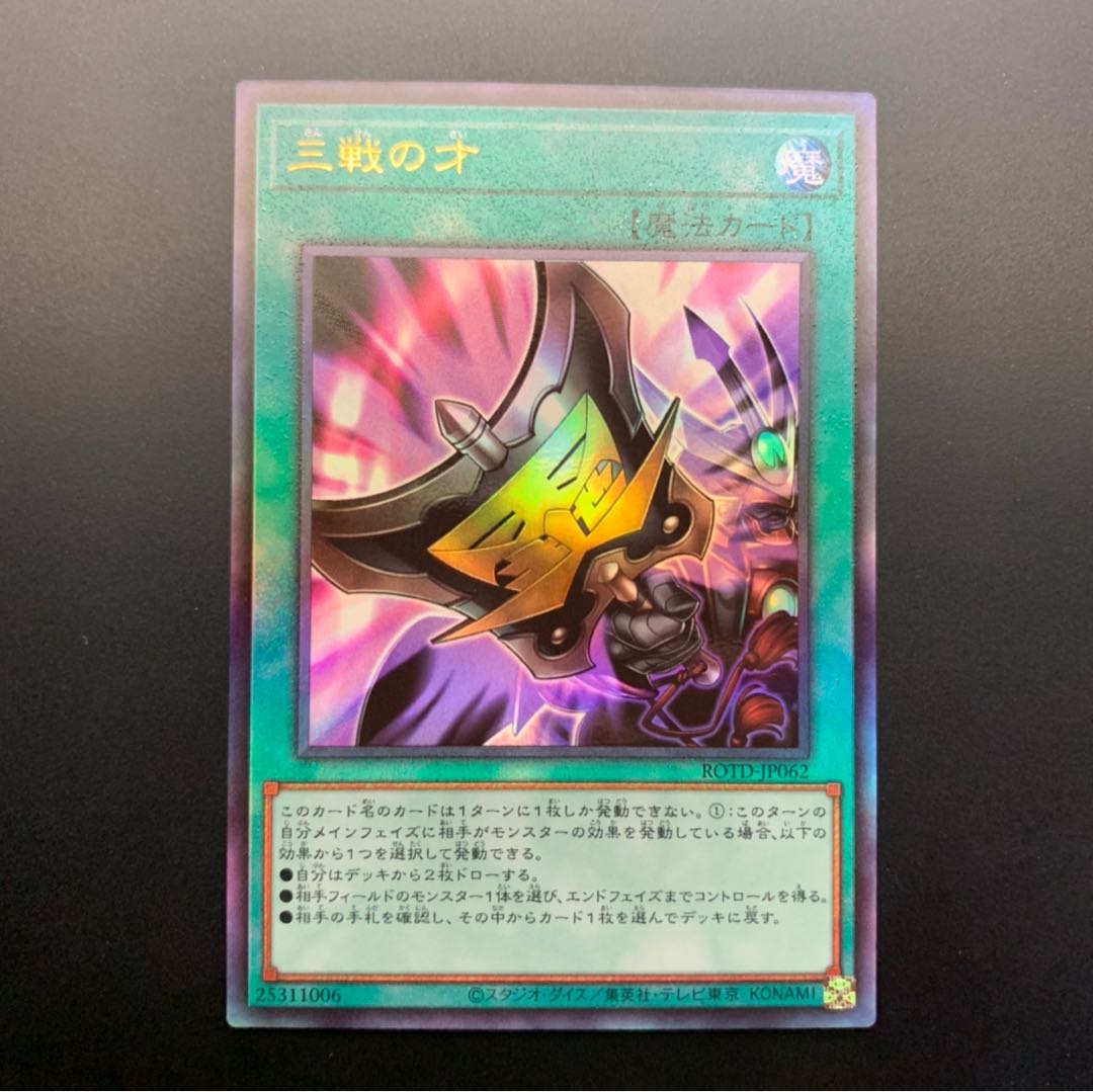 三戦の才 レリーフ アルティメット