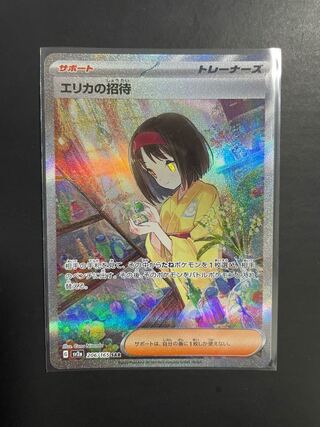 エリカの招待 SAR 206/165の通販 カード王に俺はなる（1643524356） | magi