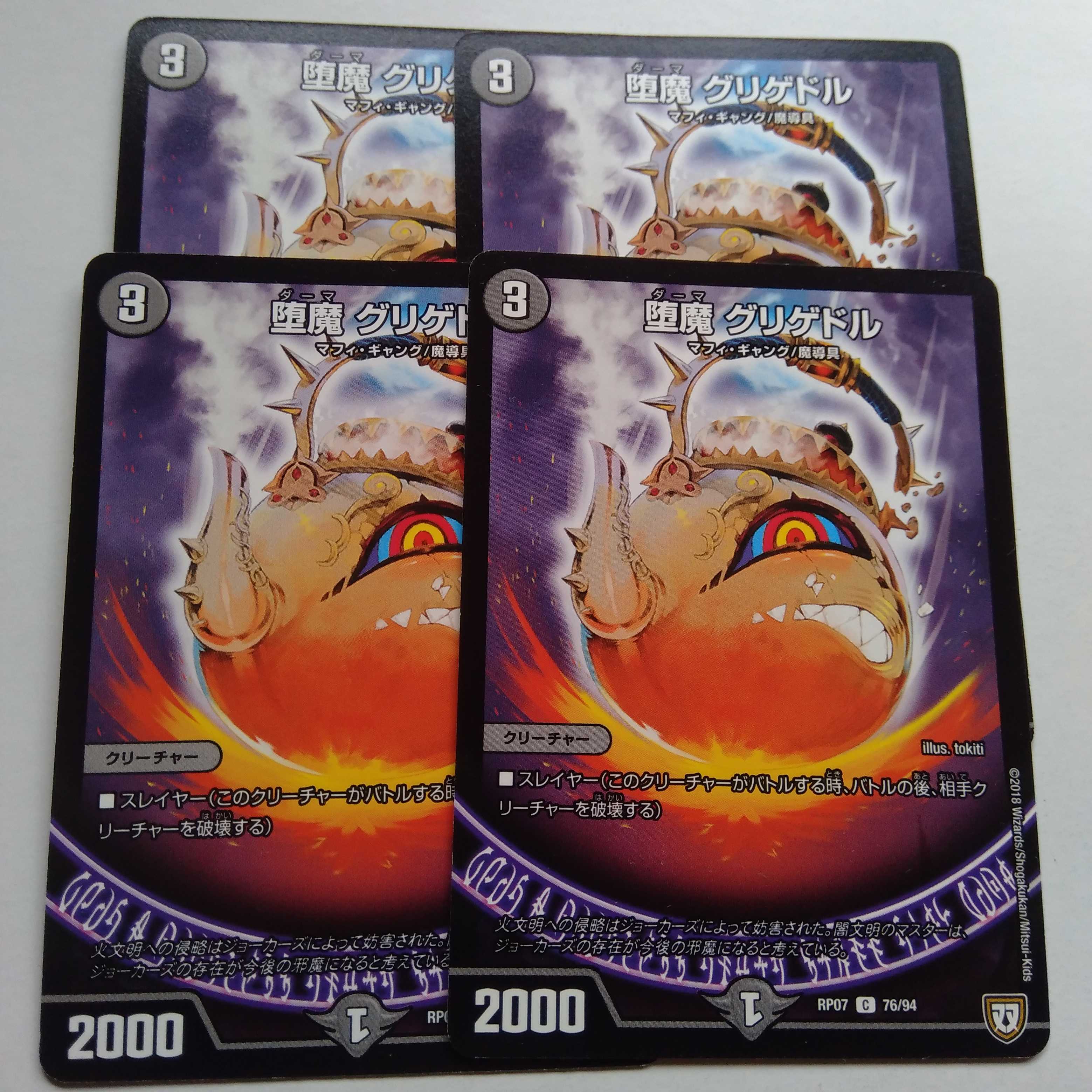 堕魔　グリゲドル　4枚セット