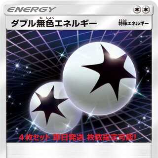 ポケモンカード ダブル無色エネルギー ４枚 即日発送