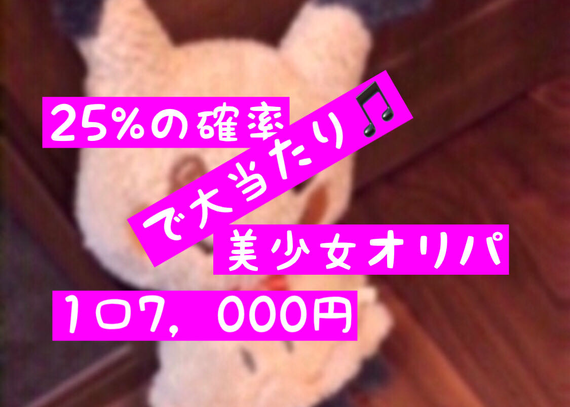 25%の確率で大当たり【美少女オリパ】