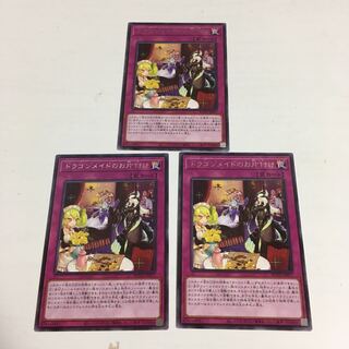 ★ドラゴンメイドのお片付け　レア　3枚セット★