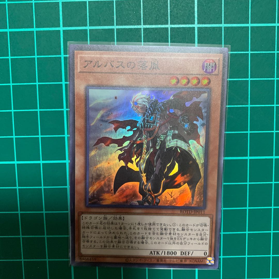 アルバスの落胤　スーパー1枚