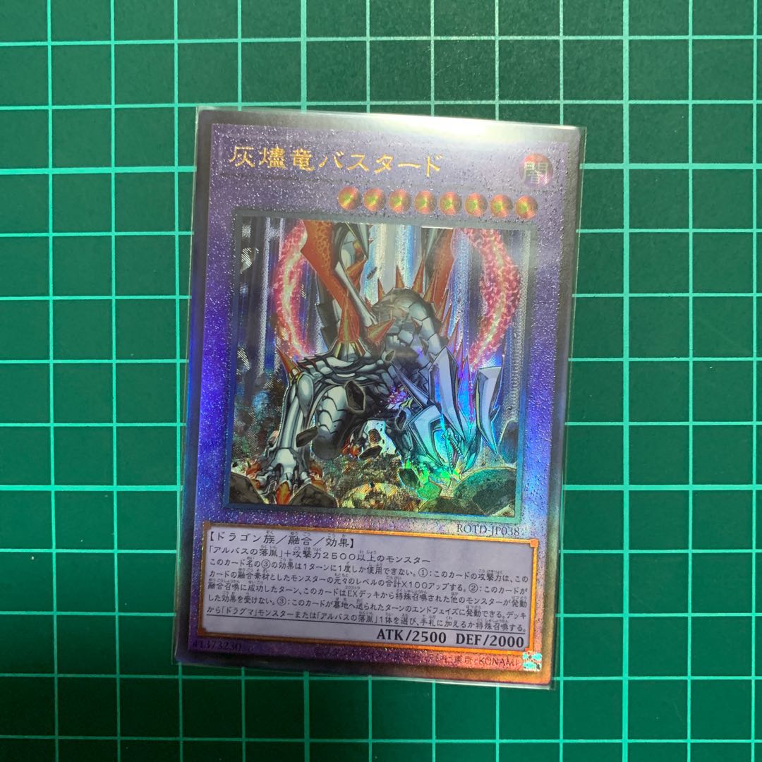 灰燼竜バスタード　アルティメット1枚