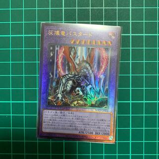 灰燼竜バスタード　アルティメット1枚