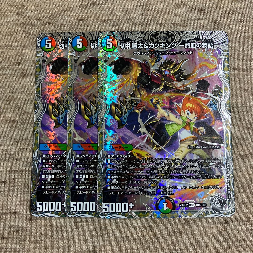 切札勝太&カツキング -熱血の物語-(銀トレジャー) DSR TR1/TR9