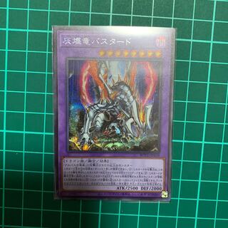 〈Rayns様専用〉灰燼竜バスタード　シークレット1枚