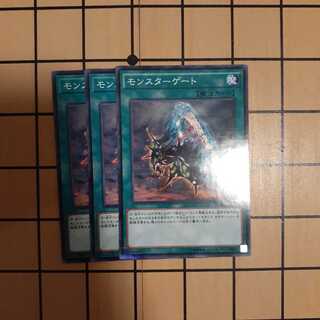 モンスターゲート3枚