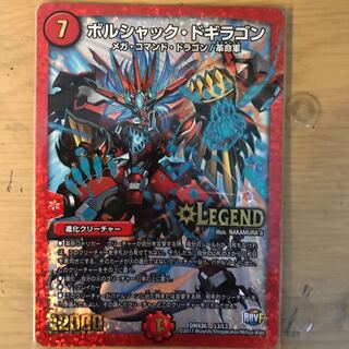 るい様専門ボルシャック　ドギラゴン