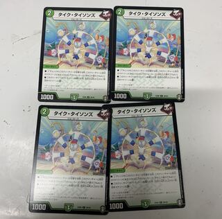 タイクタイソンズ4枚セット