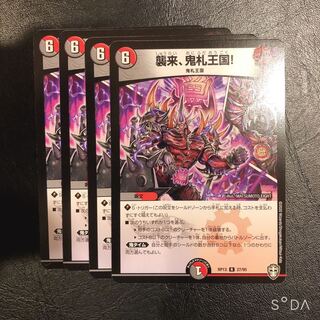 襲来、鬼札王国！ 4枚＋モンキッド4枚