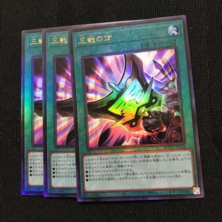 遊戯王　三戦の才　レリーフ　3枚セット