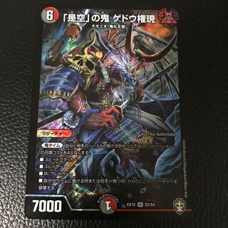 ｢是空｣の鬼 ゲドウ権現