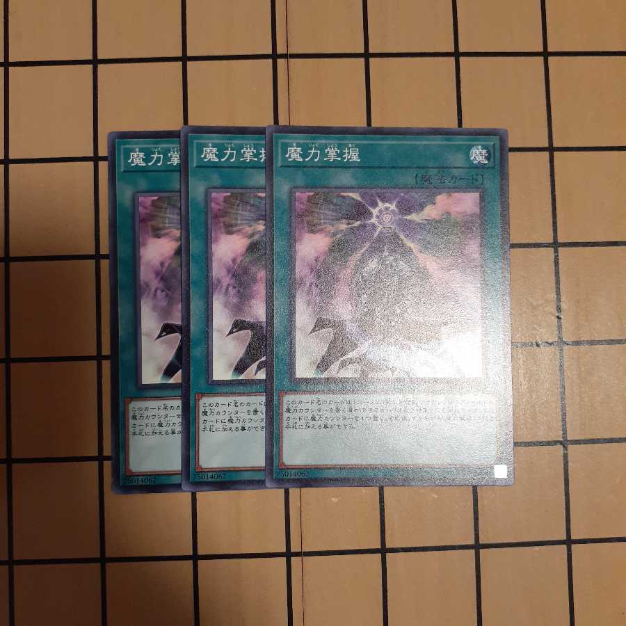 魔力掌握3枚
