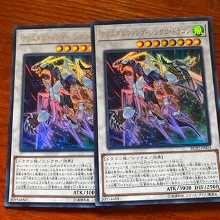 遊戯王　クリスタルウイングシンクロドラゴン　2枚