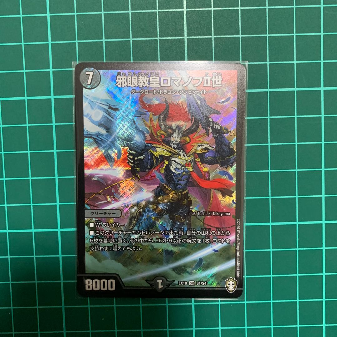 邪眼教皇ロマノフⅡ世 1枚