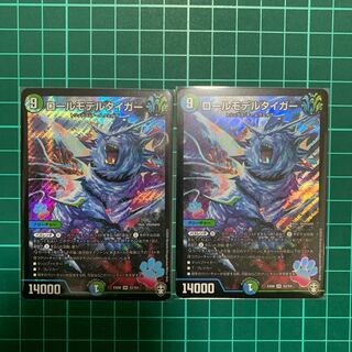 ロールモデルタイガー　2枚