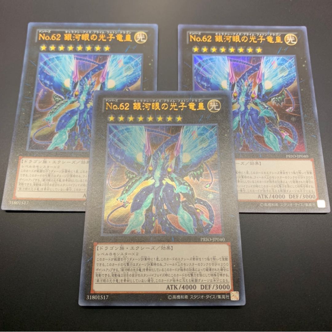 銀河眼の光子竜皇 ウルトラ3枚