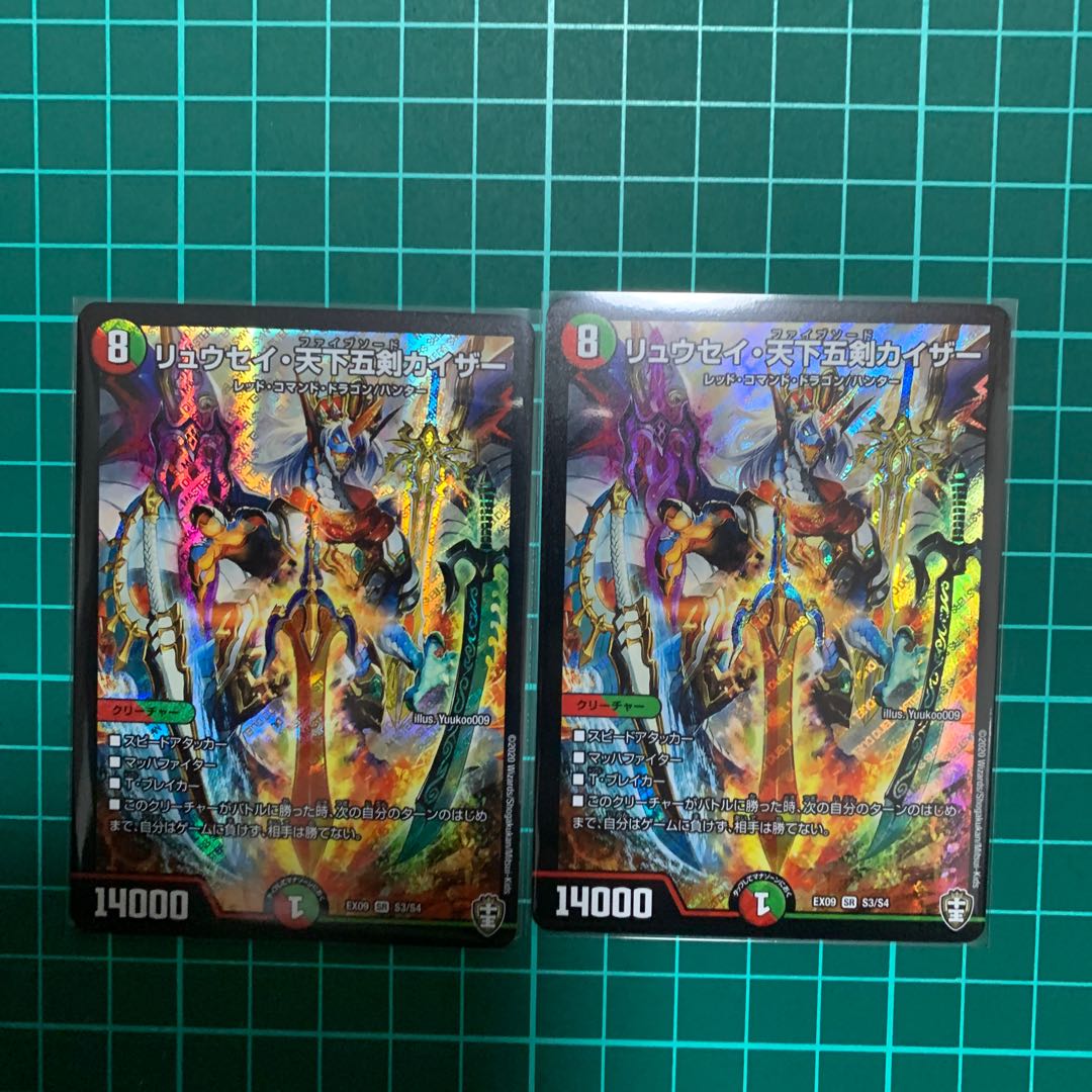 リュウセイ・天下五剣カイザー 2枚