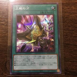 三戦の才　シークレット