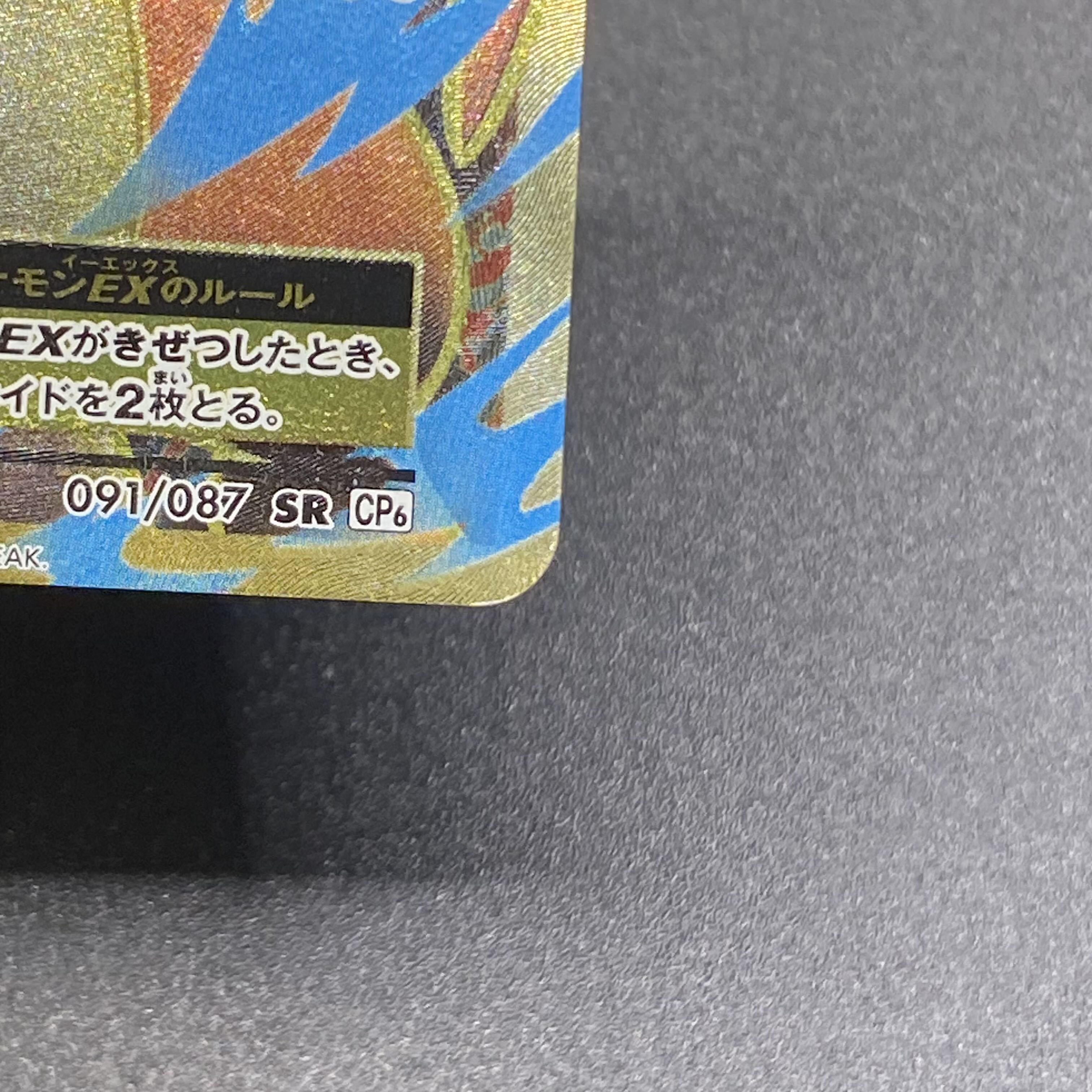 MリザードンEX SR 091/087