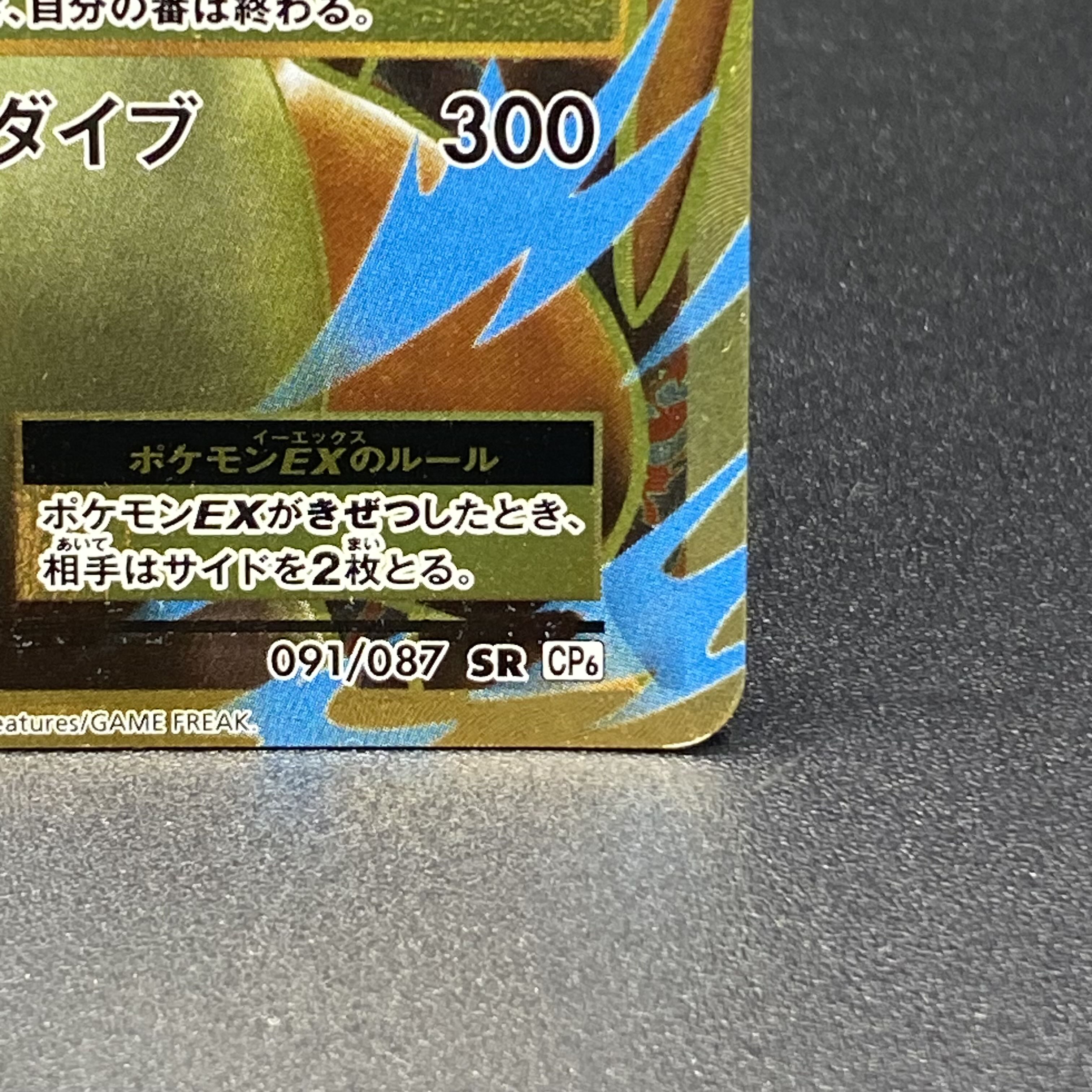 MリザードンEX SR 091/087