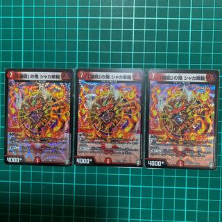 「輪廻」の鬼　シャカ車輪　3枚