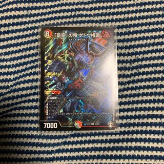 「是空」の鬼ゲドウ権現