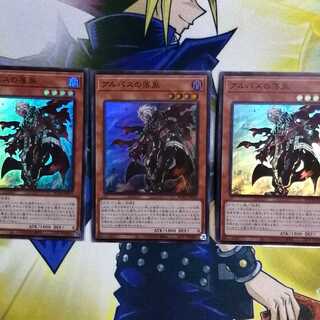 アルバスの落胤　スーパーレア　3枚セット