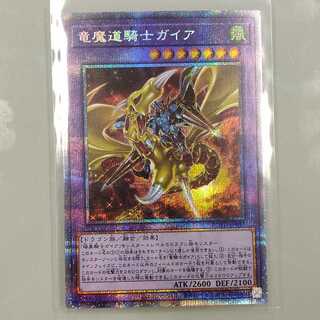 遊戯王 竜魔道騎士ガイア プリズマティックシークレット