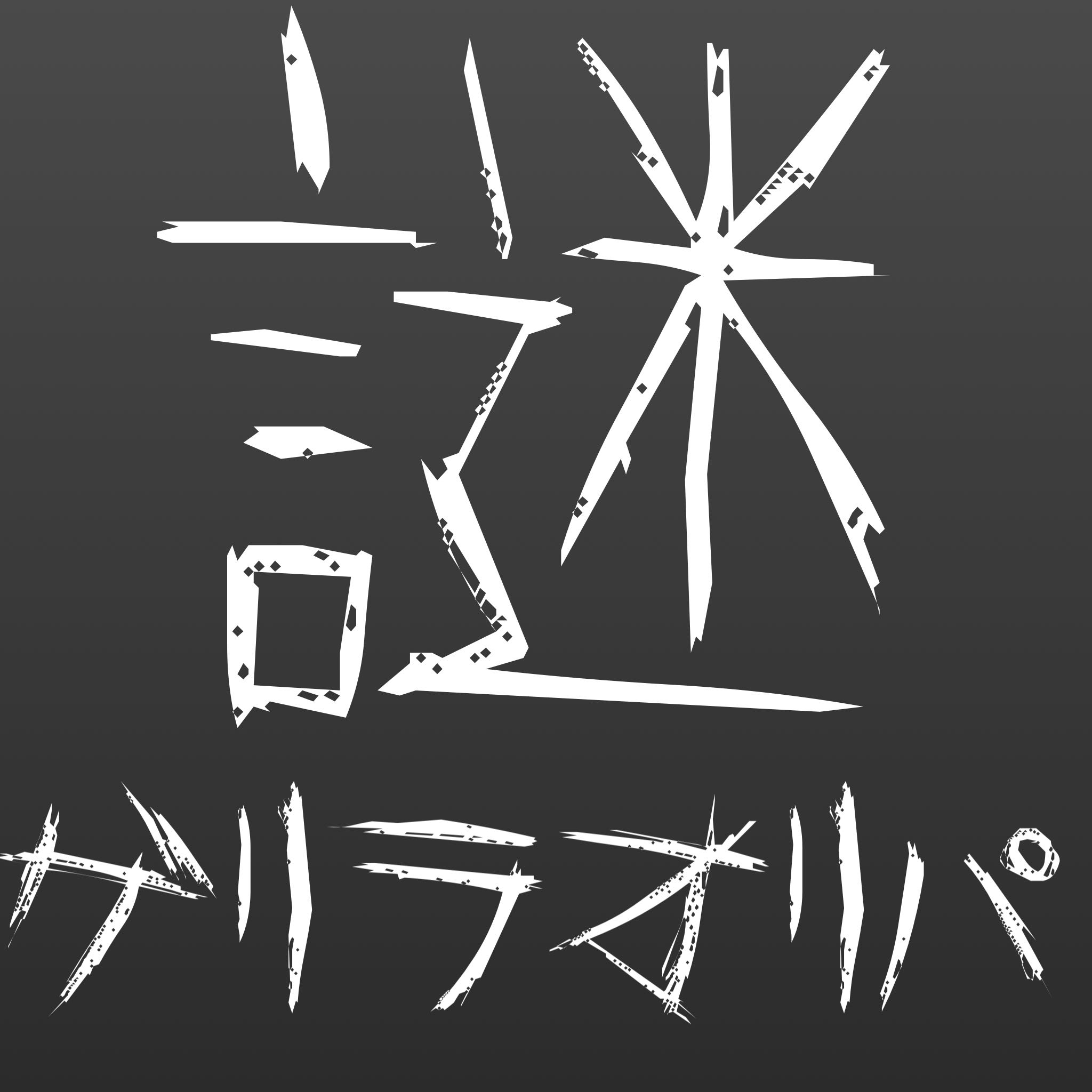 謎ゲリラオリパ