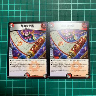 鬼寄せの術　2枚