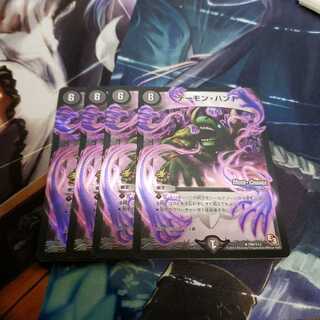 デーモンハンド　４枚