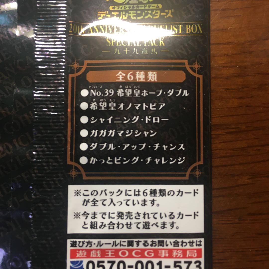 20thANNIVERSARYDUELISTBOX九十九遊馬希望皇オノマトピア