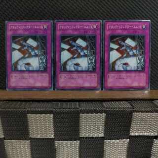 【ぽぽたん】遊戯王  10611  アタック・リフレクター・ユニット  ノーマル  ３枚