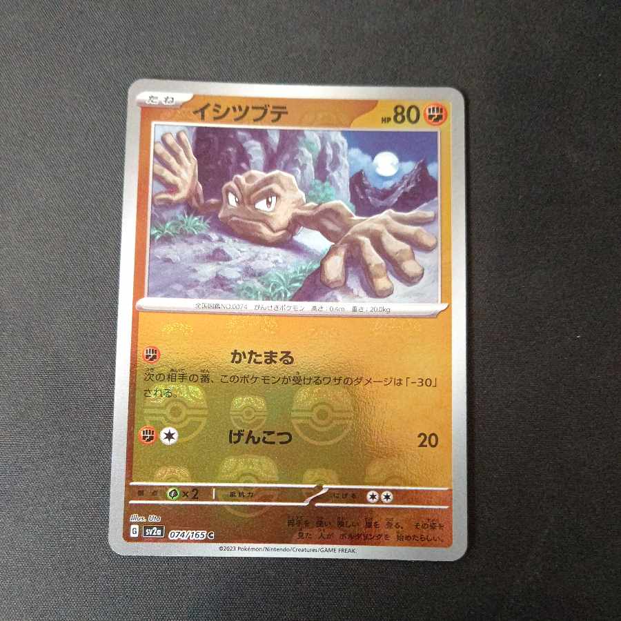 イシツブテ(マスターボール柄/ミラー仕様) C 074/165
