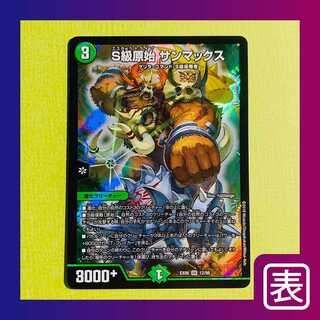 【美品】S級原始 サンマックス