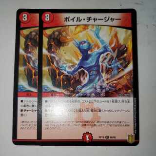 ボイル・チャージャー 2枚セット