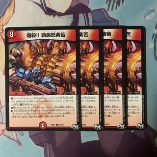 専用 爆殺 ハードラック 覇悪怒楽苦 4枚