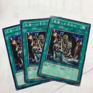 死者への手向け