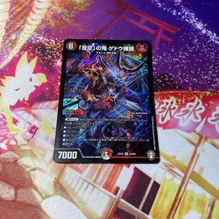 「是空」の鬼   ゲドウ権現