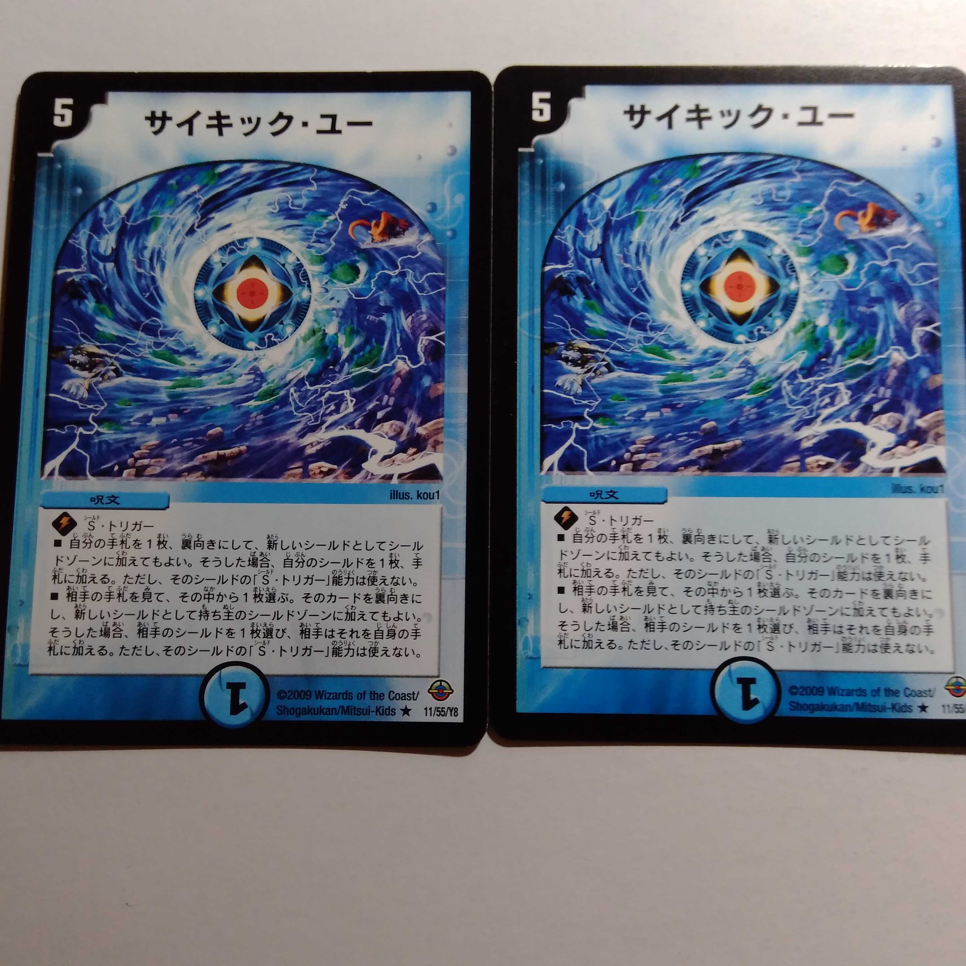 サイキックユー　2枚セット