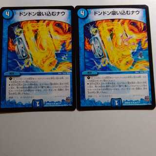 ドンドン吸い込むナウ　2枚セット