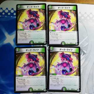 ダークライフ4枚