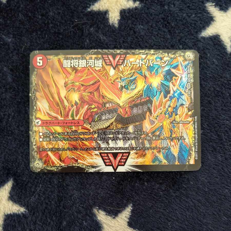 闘将銀河城 ハートバーン｜超戦覇龍 ガイNEXT WVC 62a/80 [2014]｜62b/80 [2014]