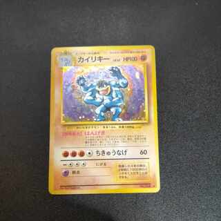 カイリキー 旧裏