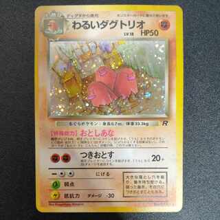 わるいダグトリオ 旧裏