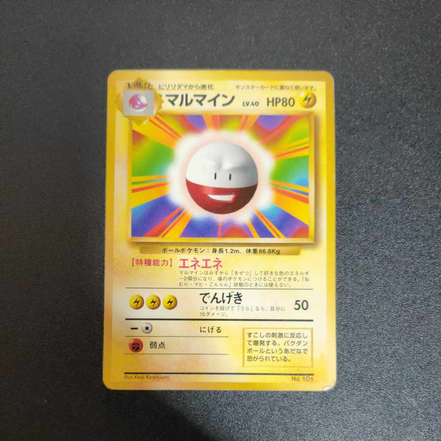 マルマイン 旧裏 初版